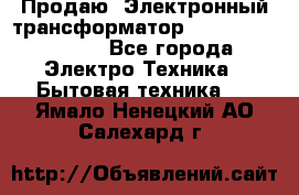 Продаю. Электронный трансформатор Tridonig 105W12V - Все города Электро-Техника » Бытовая техника   . Ямало-Ненецкий АО,Салехард г.